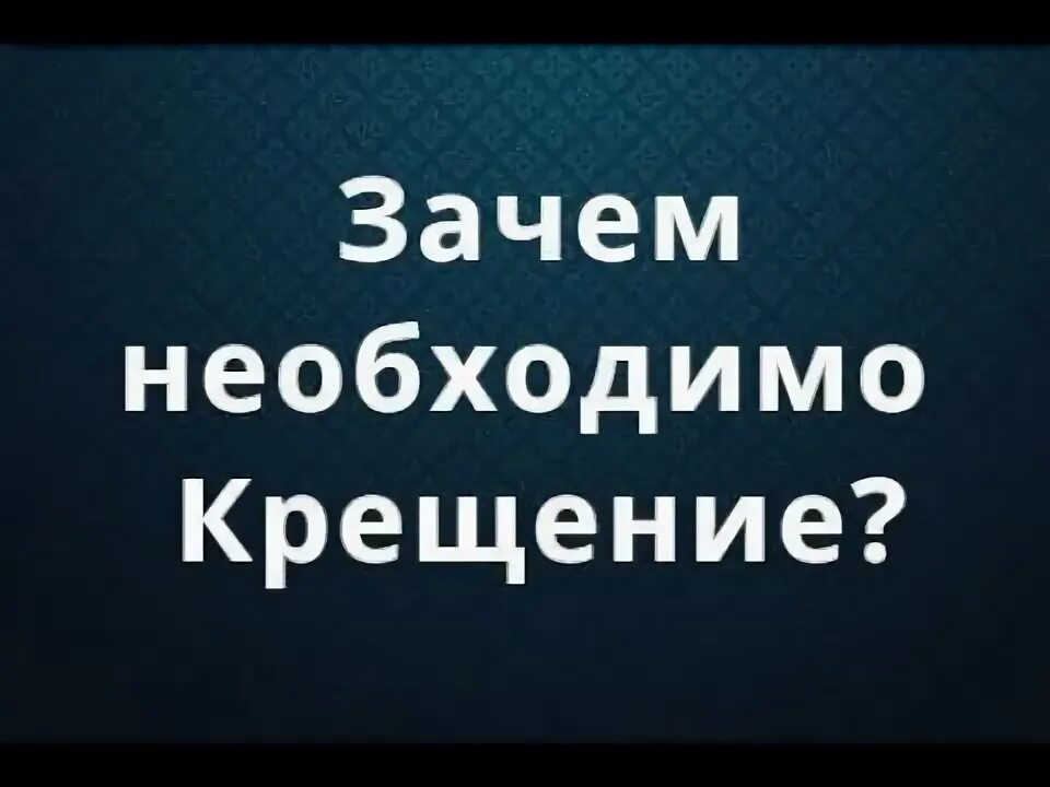 Зачем нужно крестить. Зачем нужно крестить ребенка. Крещение как крестят ребенка. Зачем нужно крестить. Зачем нужно крестить.