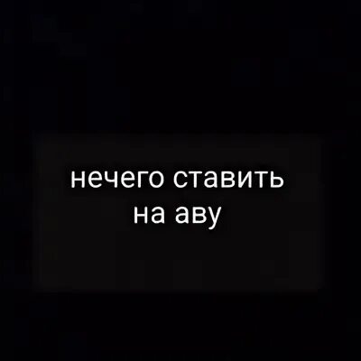 Поставь ничего