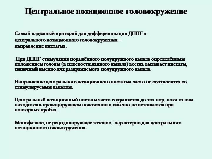 Мужчина 50 лет головокружение. Позиционное головокружение причины. Центральное позиционное головокружение. Доброкачественное позиционное головокружение. Доброкачественное пароксизмальное позиционное головокружение.