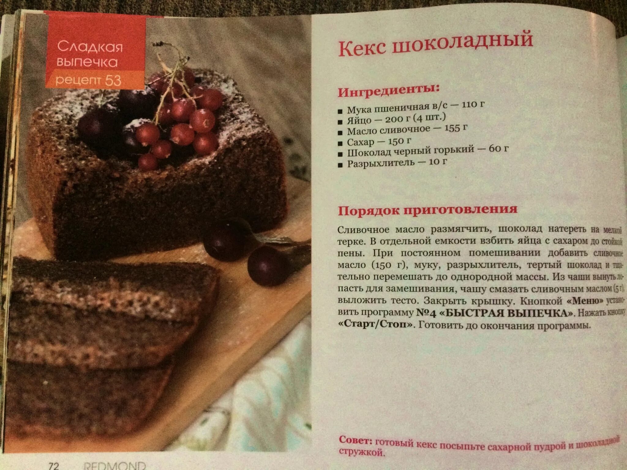 Хлебопечка редмонд рецепты теста. Redmond RBM-1906. Рецепты кекса для хлебопечки Мулинекс. Книжка с рецептами для хлебопечки редмонд. Рецепт кекса для хлебопечки редмонд.