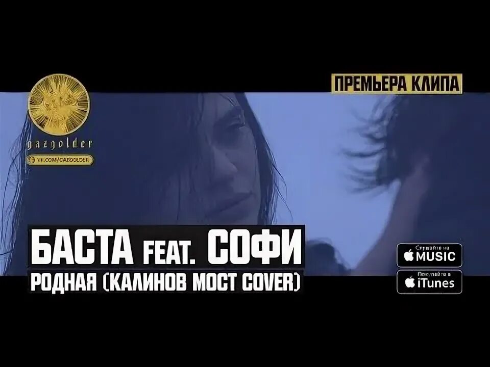 Калинов мост вместе мы с тобой. Баста родная. баста и софи. калинов мост родная обложка. калинов мост родная клип.