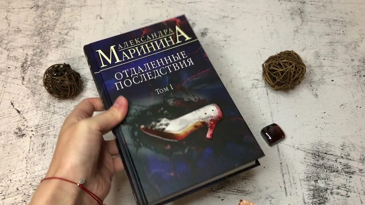 Маринина отдаленные последствия. Книга Марининой отдаленные последствия. Маринина отдаленные последствия том 1. Новинки александры марининой