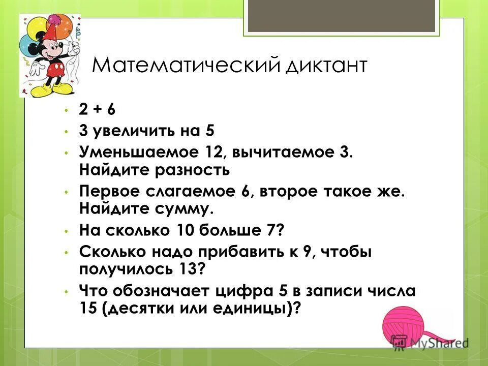 Найти 3 диктанта. Математические диктанты. Математический диктант уменьшаемое вычитаемое. Математический диктант вычитаемое. Математический диктант уменьшаемое.