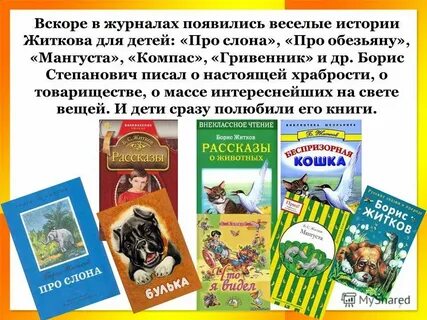 Произведения житкова 2 класс