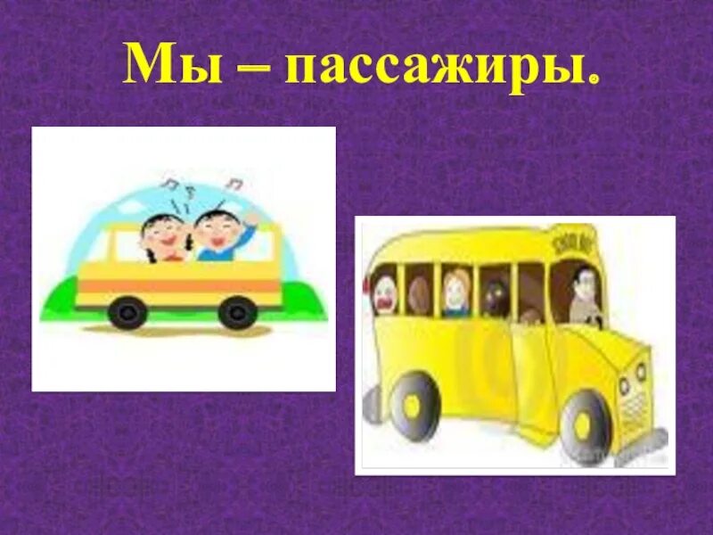 Окружающий мир мы пассажиры 2 класс учебник. Мы пассажиры. Мы пассажиры 2 класс. Ghtptynmfwbz YF ntve vs gfcff;BHS. Проект на тему мы пассажиры.