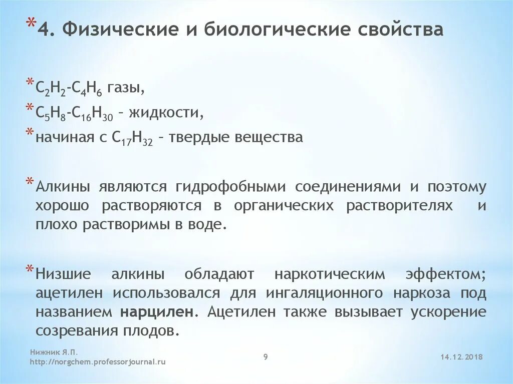 Ацетиленовые алкины. Ацетиленовые углеводороды Алкины. Характеристика алкинов. Строение алкинов. Физические свойства ацетилена.