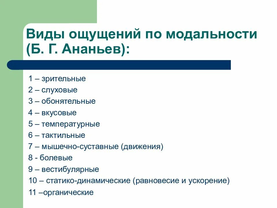 Виды ощущений. Классификация по модальности виды ощущений. Виды ощущений по модальности. Вилы ощущений по модал.