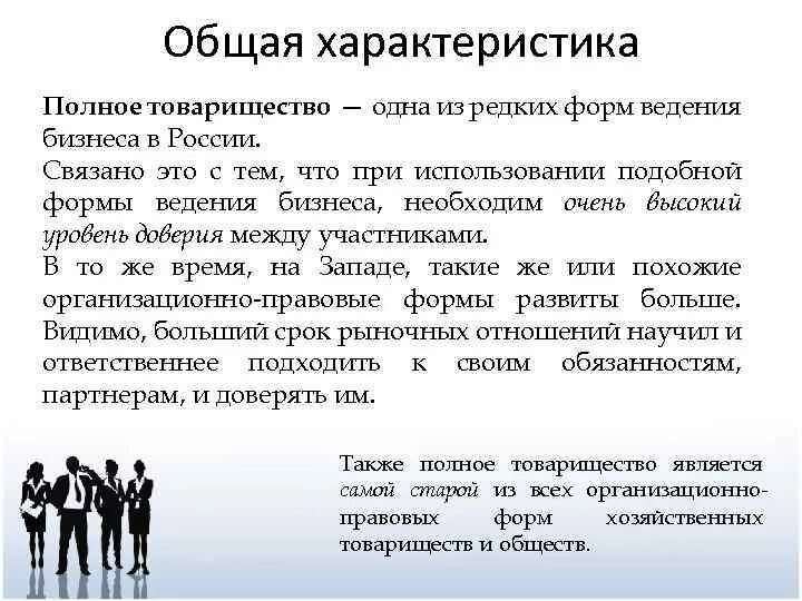 Особенности полного товарищества. Полное товарищество это кратко. Полное товарищество особенности учреждения. Особенности хозяйственного товарищества. Полное товарищество особенности учреждения.