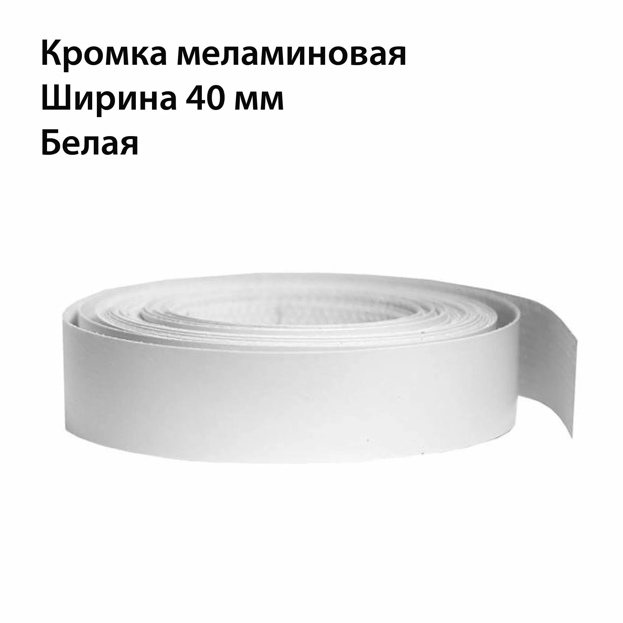 Мебельная клеевая дсп16. Кромка меламин 0,4мм. Кромка клеевая для мебели. Меламиновая 40 мм. Меламиновая 40 мм.