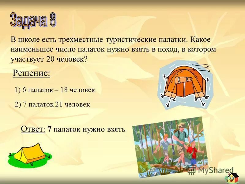 Игра я иду в поход и беру. Палатка туристическая для школьника. Презентация туристическая палатка. Первая туристическая палатка. В школе есть трехместные туристические палатки какое.