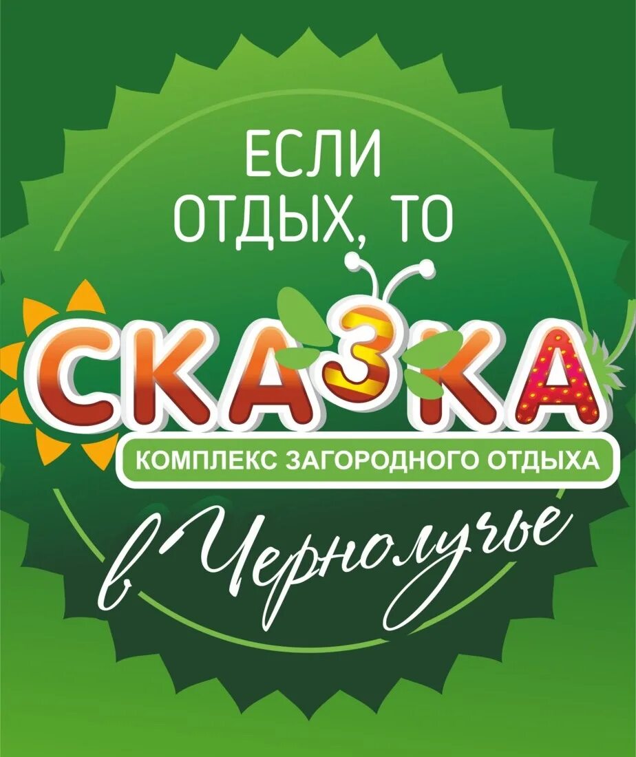 База отдыха сказка омск цены 2024. Чернолучье базы отдыха Омск сказка. Сказка Омская область база отдыха. Сказка база отдыха в Омске. Сказка комплекс загородного отдыха.