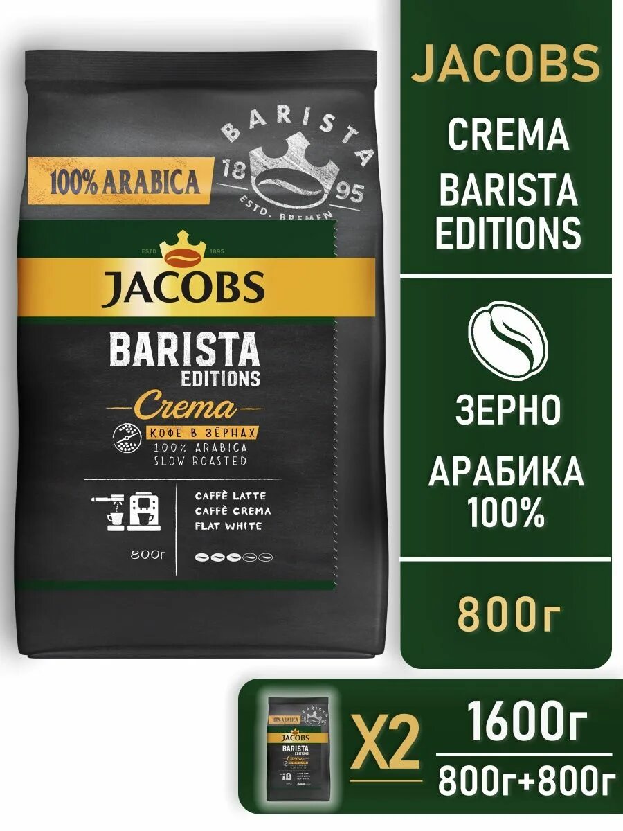 Якобс бариста в зернах. Кофе Jacobs Barista в зернах 800 г. Jacobs Barista Edition crema. Кофе в зернах Barista crema. Jacobs Barista Edition americano вскрытый.