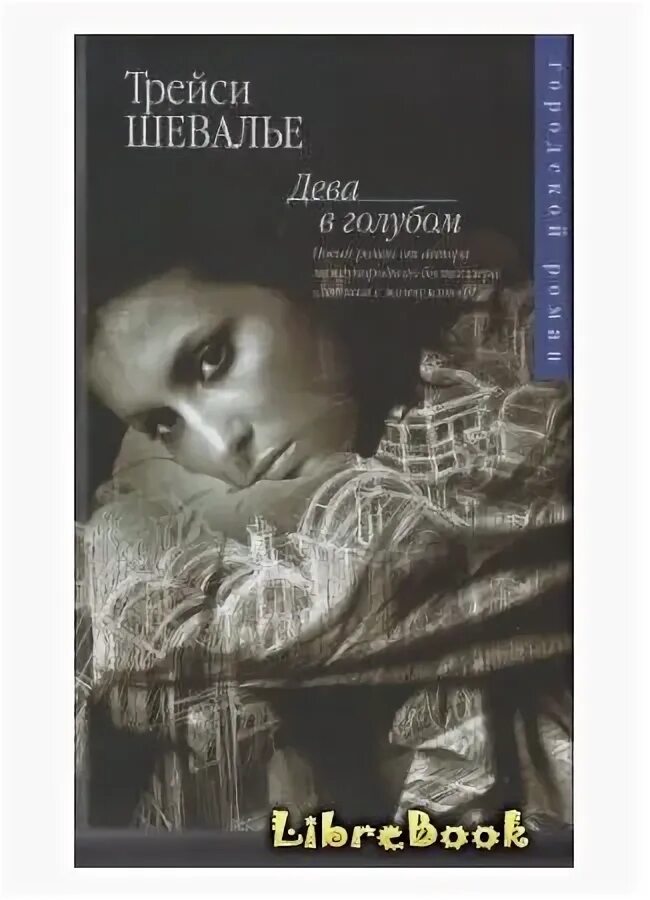 Трейси шевалье книги. Трейси шевалье книги. Тонкая нить. Трейси шевалье книги. Девушка с жемчужной серёжкой трейси шевалье книга.