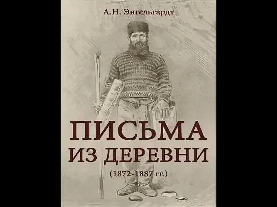 Энгельгардт из деревни. Энгельгардт письма из деревни купить. 12 Писем из деревни Энгельгардт.