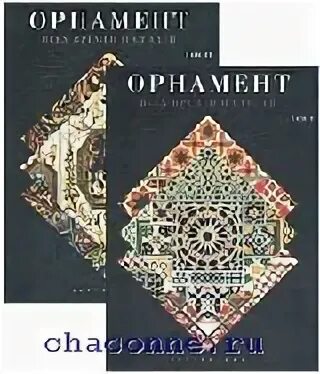 История орнамента книга. Орнамент всех времен и стилей том 2. книга орнаменты всех времен и стилей. орнамент всех времен и стилей родник.