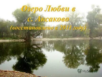 Любимой озера