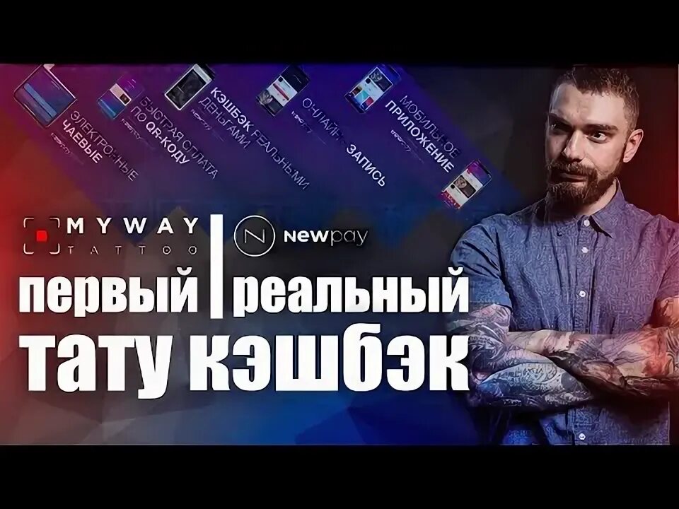 My way Tattoo подарочный сертификат. Newpay