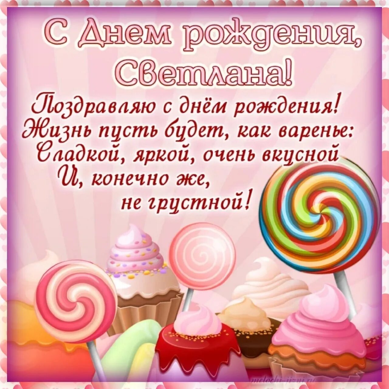 Открытка с днём рождения. Поздравление с днем рождения светлане смешные. Поздравление с днем рождения светлане смешные. Смешные открытки с днем рождения. Света с днём рождения.