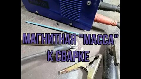 Сварочный масса плюс или минус