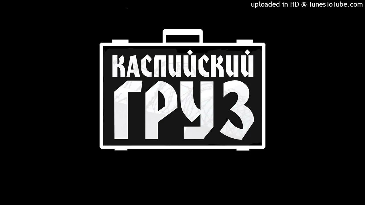 Каспийский груз исполнители. Каспийский груз логотип. Каспийский новый альбом. Каспийский груз логотип. Каспийский груз значок.