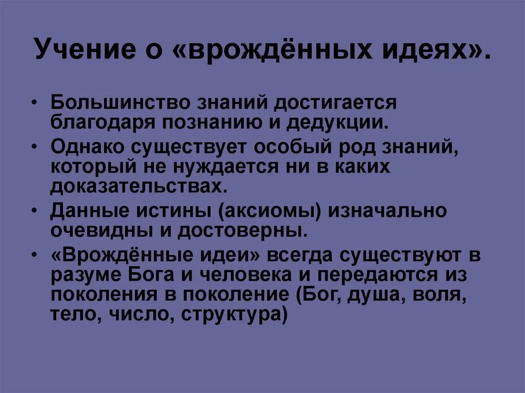 Концепции врожденных идей. Врожденные идеи в философии это. Врожденные идеи в философии это. Концепции врожденных идей. Рене декарт врожденные идеи.