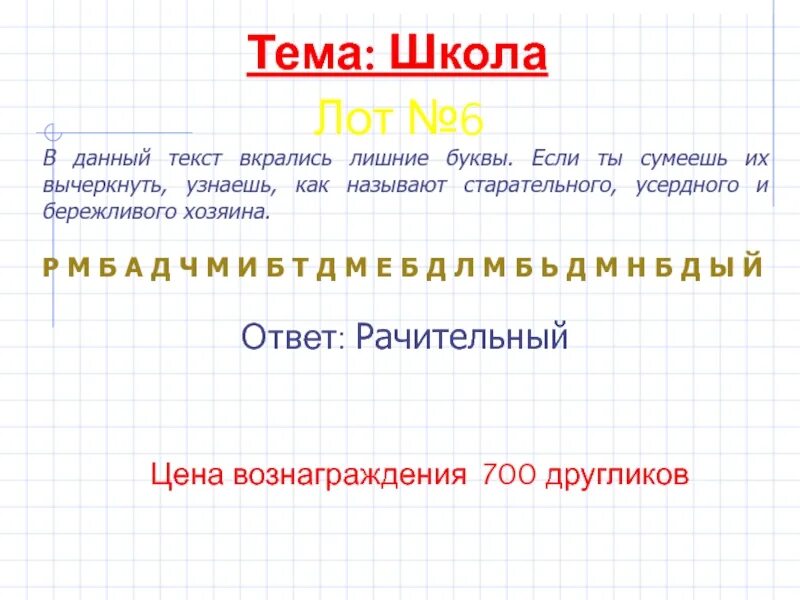 10 главных вопросов. Тексты с лишними буквами в словах. Лишние буквы. В данном тексте. Текст с лишними буквами для детей.