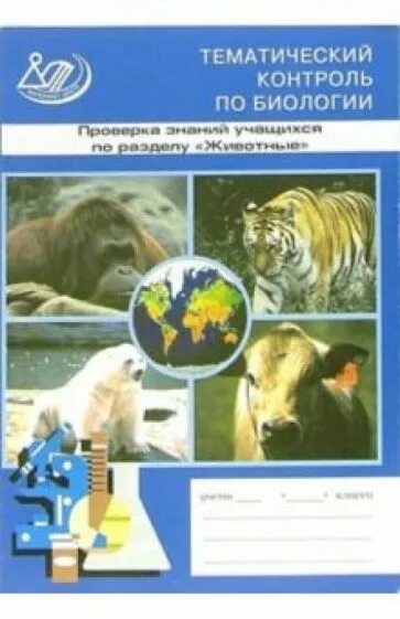 Контроль биологии. Тематический контроль по биологии 6 класс. Резникова мягкова биология животные тематический контроль ответы. Человек и его здоровье книга. А резникова.