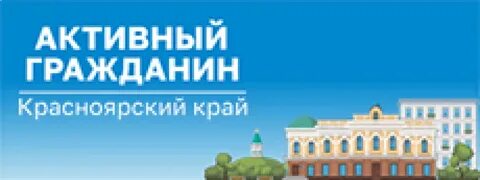 Активный горожанин