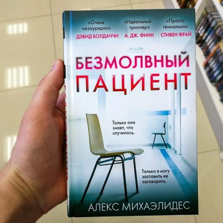 Безмолвный пациент Алекс Михаэлидес. Алекса Михаэлидеса «Безмолвный пациент». Книга. Пациент книга. Безиолвный пациент Крига.