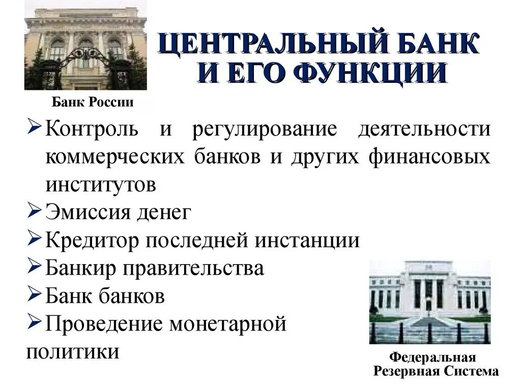 Роль государственных банков. Центральный банк. Функции центрального банка России. Центральный банк РФ функции кратко. Основные функции центрального банка РФ кратко. . Центрального банка России и его функции.