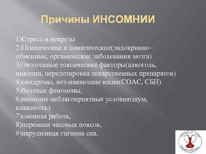 Что такое инсомния значение. Классификация инсомнии. инсомния виды. инсомния причины. синдром инсомнии.