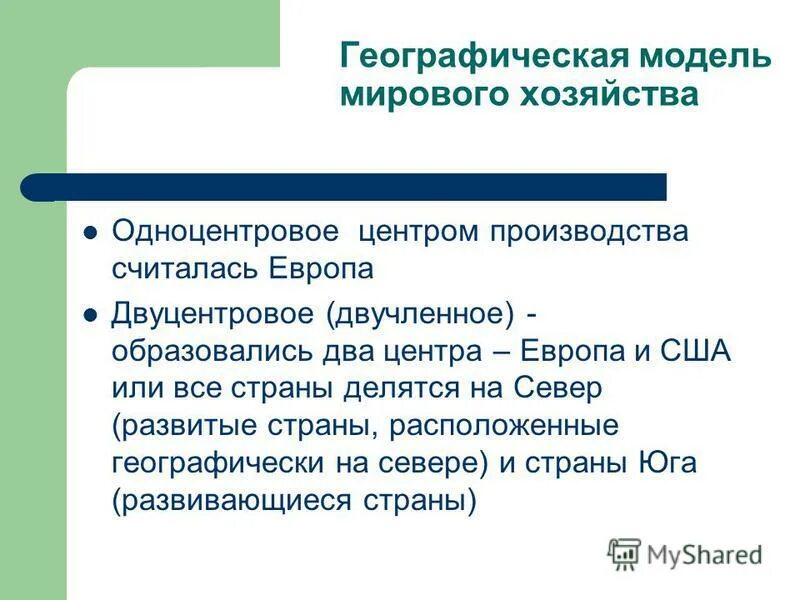 Что прежде всего отличает географическую модель. Модели мирового хозяйства. Географически модель мирового хозяйства. Географическая модель современного мирового хозяйства. Двучленная модель мирового хозяйства.