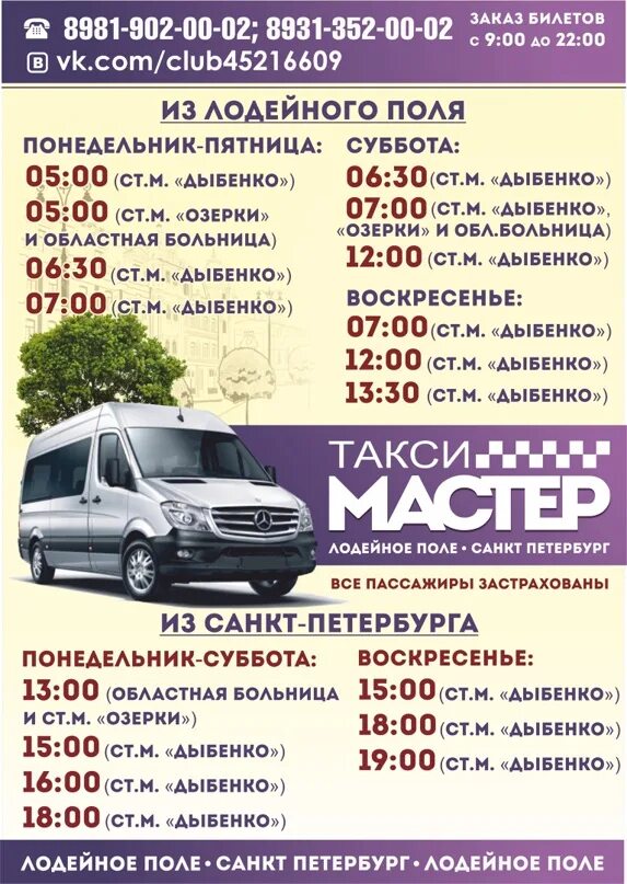 Маршрутное такси санкт