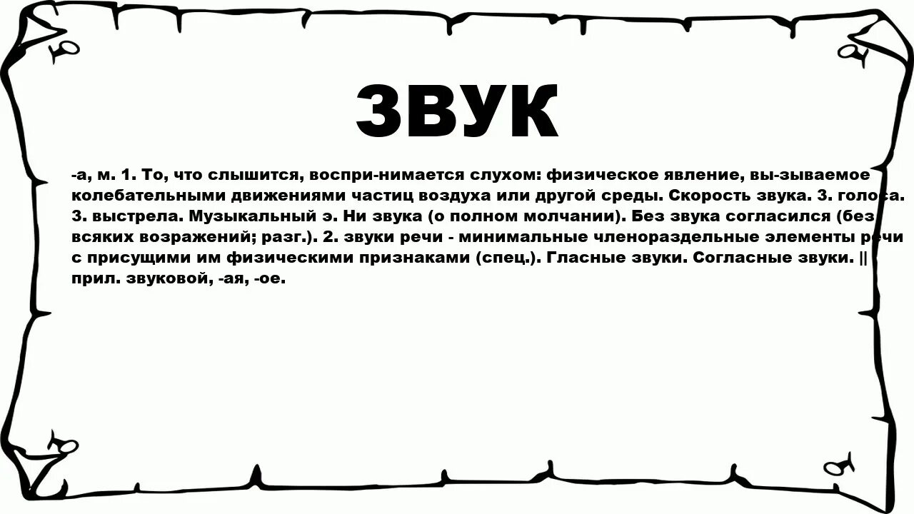 Значение слова звук. Звуковое значение слова. Звук и смысл. Звук лексическое значение. Хорошо звучащие слова