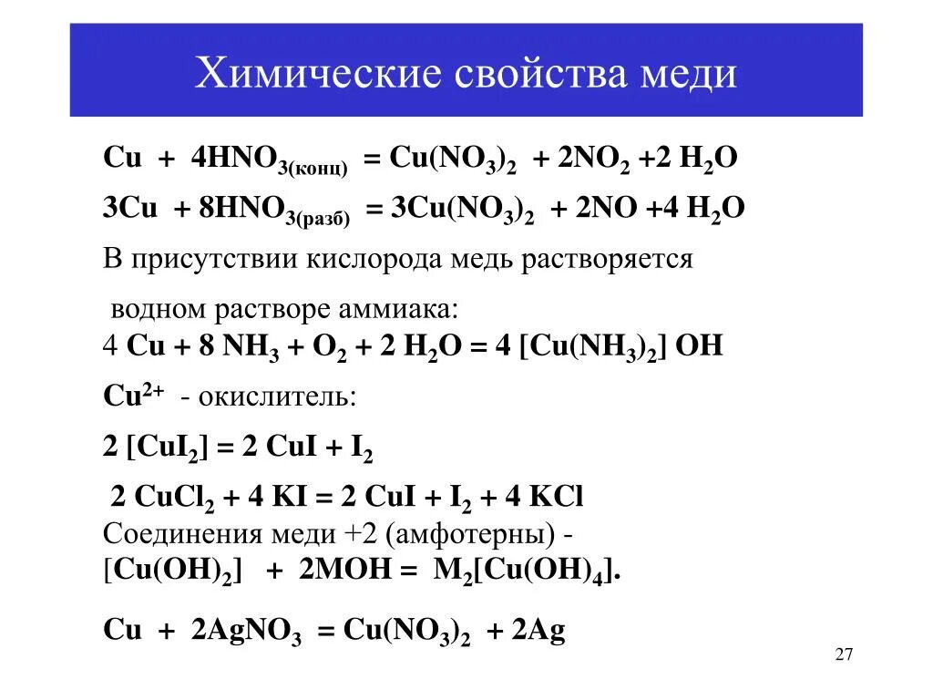 Химическая характеристика меди. Химические свойства соединений меди. Химические свойства меди кратко таблица. Соединения меди 2 свойства. Fe2o3 признак реакции