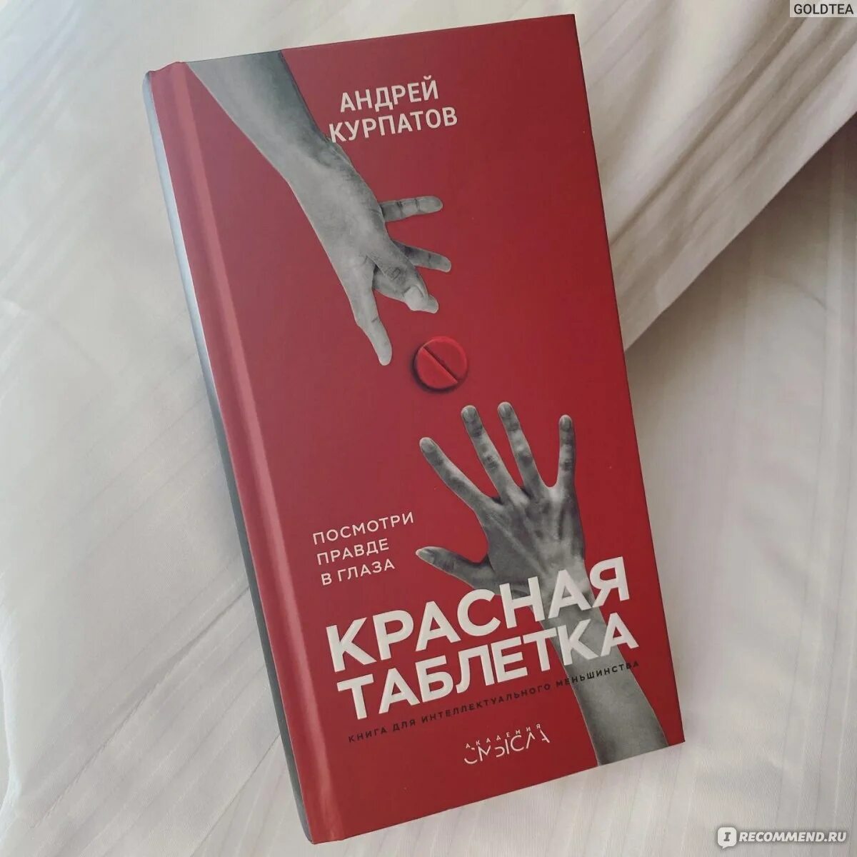 Курпатов а. Курпатов психология книги. Красная таблетка. Мышление курпатов книга. Красная таблетка курпатов книга.