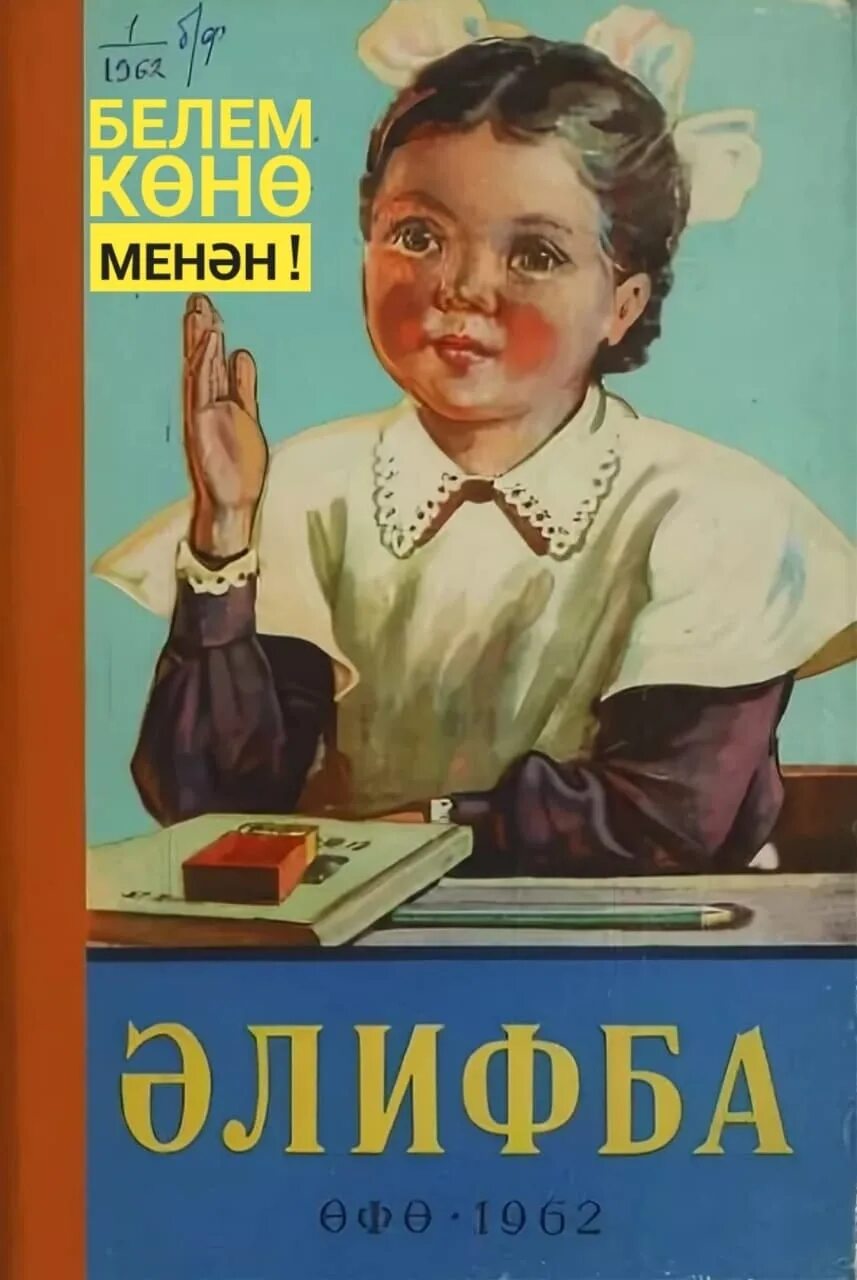 Элифба книга. Книга алифба 1 класс. Алифба книга. Первая алифба. Букварь для башкир катаринского.