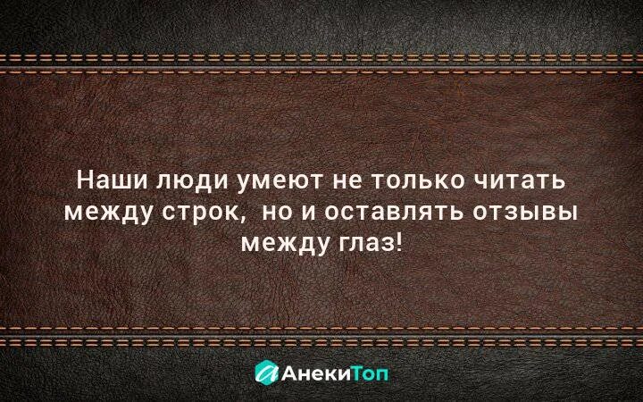 Читать между строк. Юмор между строк. Наши люди могут читать между строк но и оставлять отзывы между глаз. Читать между строк могут только наши люди.