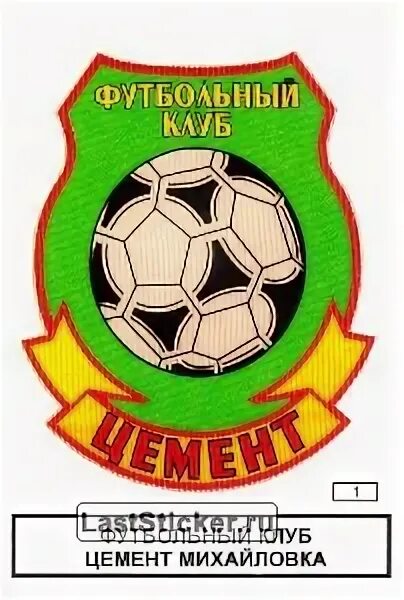 Футбольный клуб цемент михайловка. Фк цемент михайловка. Цемент фокино. Фк цемент фокино. Цемент фокино футбол.