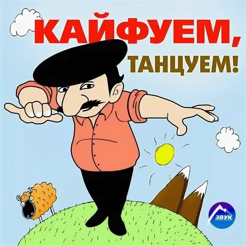 Я танцую я кайфую. Я танцую я кайфую