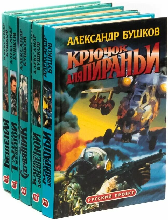 Бушков цикл книг книги по порядку. Александр бушков талар. Книги серии пиранье автор александра бушкова. Автор бушков. Чужие паруса.