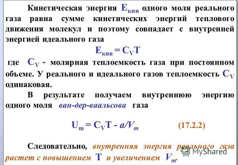 Внутренняя энергия идеального газа увеличилась в процессе. Кинетическая энергия 1 моля. Внутренняя энергия одного моля идеального газа. Теплоемкость двухатомного идеального газа. Кинетическая энергия теплового движения молекул газа.