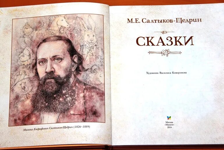 Щедрин сказки изрядного возраста. Сказки Салтыкова Щедрина. Щедрин сказки. Салтыков Щедрин сказки книга. Сказки для детей изрядного возраста.