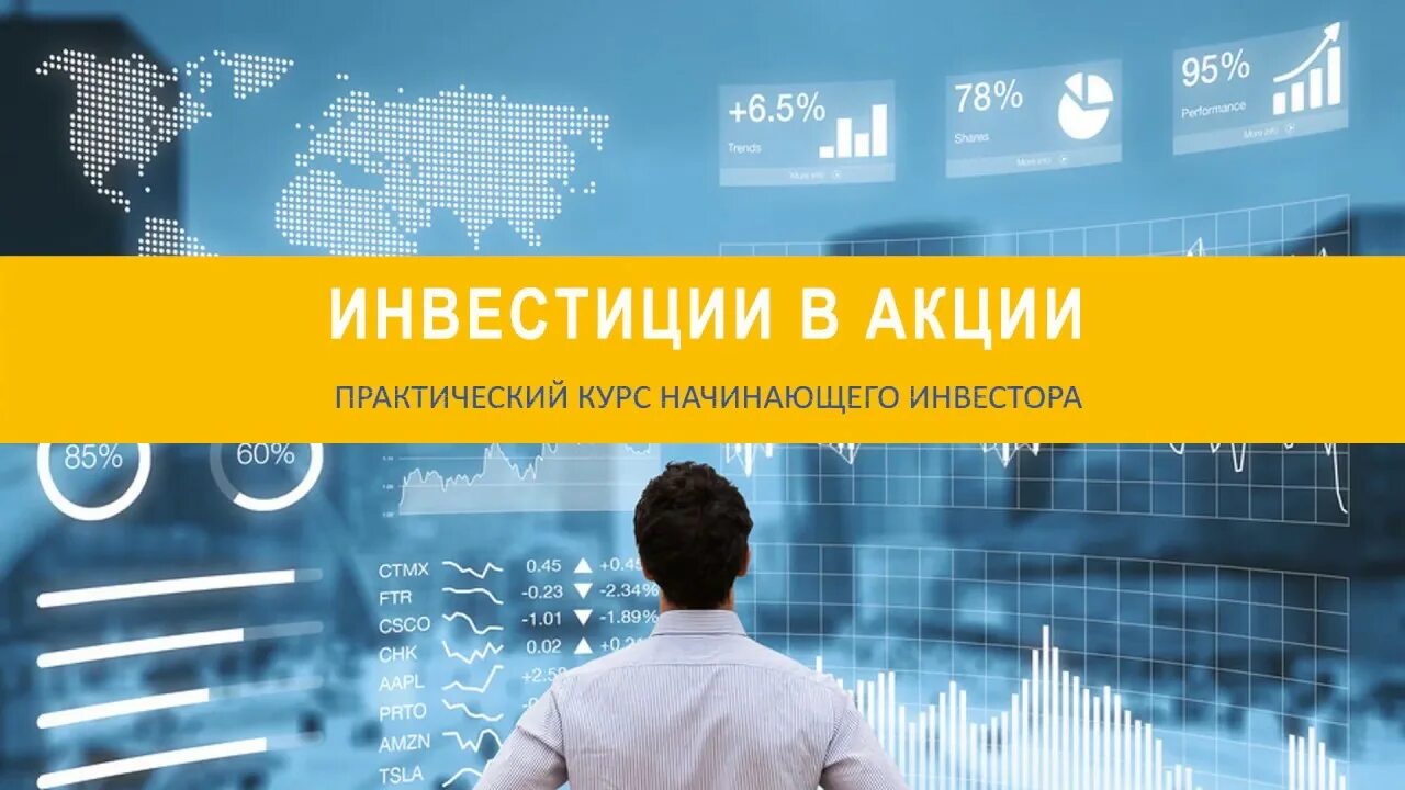 Уроки начинающему инвестору. Акции инвестиции. Инвестирование в акции. Инвестирование в акции компаний. Инвестирование в акции для начинающих.