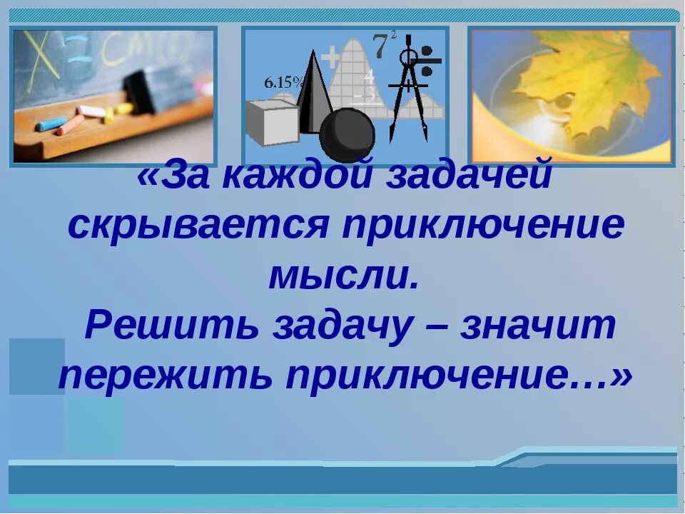 Высказывания на тему урок. Цитаты про решение задач. Цитаты на урок математики. Высказывание для урока математики. Высказывания о задаче.