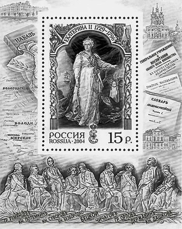 Укажите российского монарха изображенного на почтовом блоке. Марка Россия при Екатерине 2.