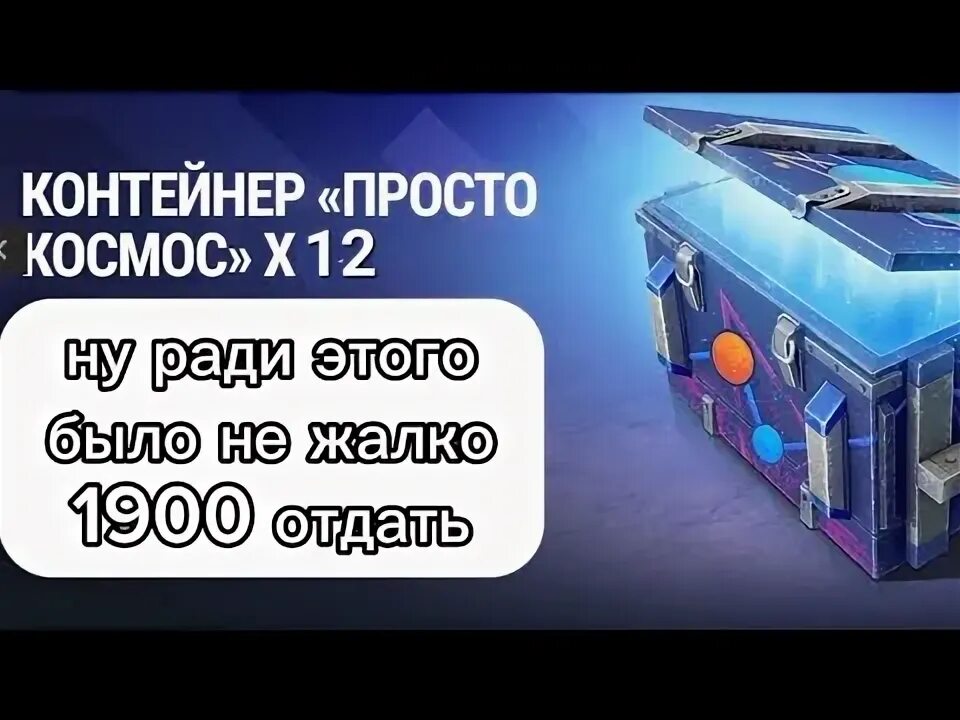 Контейнер просто космос в вот блиц. Контейнер просто космос. Космический сундук вот блиц. Контейнер просто космос в вот блиц. Ивент еа контейнеры блиц.