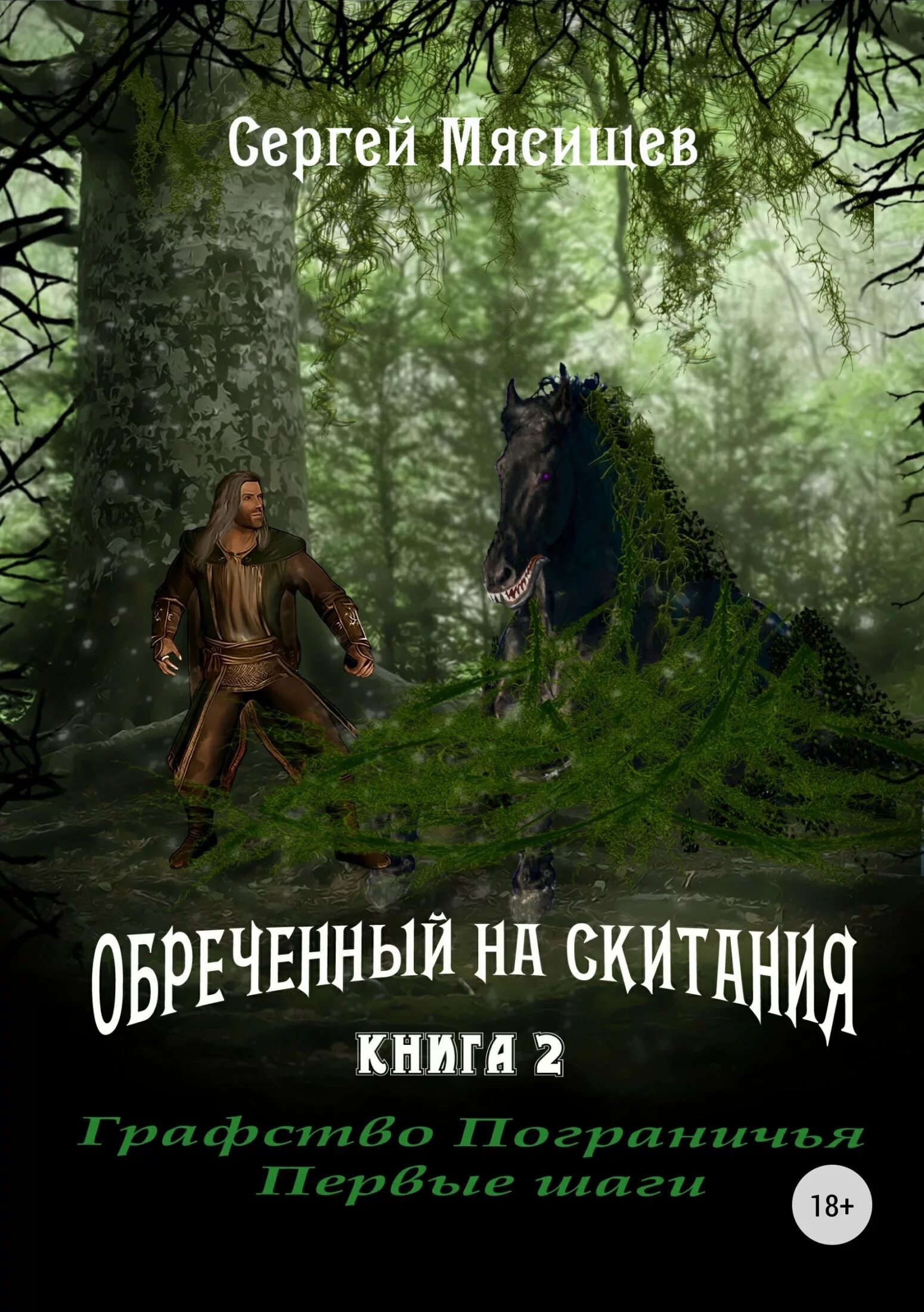 Обречённый на скитания книга. Обреченный книга. Обреченный на скитания вернуть все. Обречённый на скитания книга. Обречённый на скитания книга.