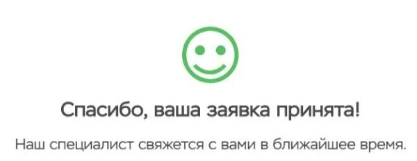 Ваша заявка принята. Спасибо ваша заявка принята. Ваша заявка успешно отправлена. Спасибо ваша заявка принята мы свяжемся с вами в ближайшее время.