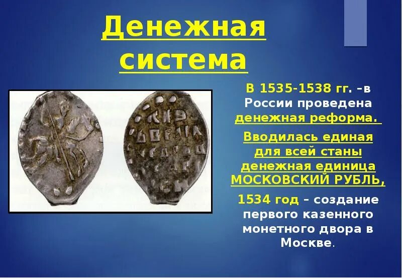 Денежная реформа 1535